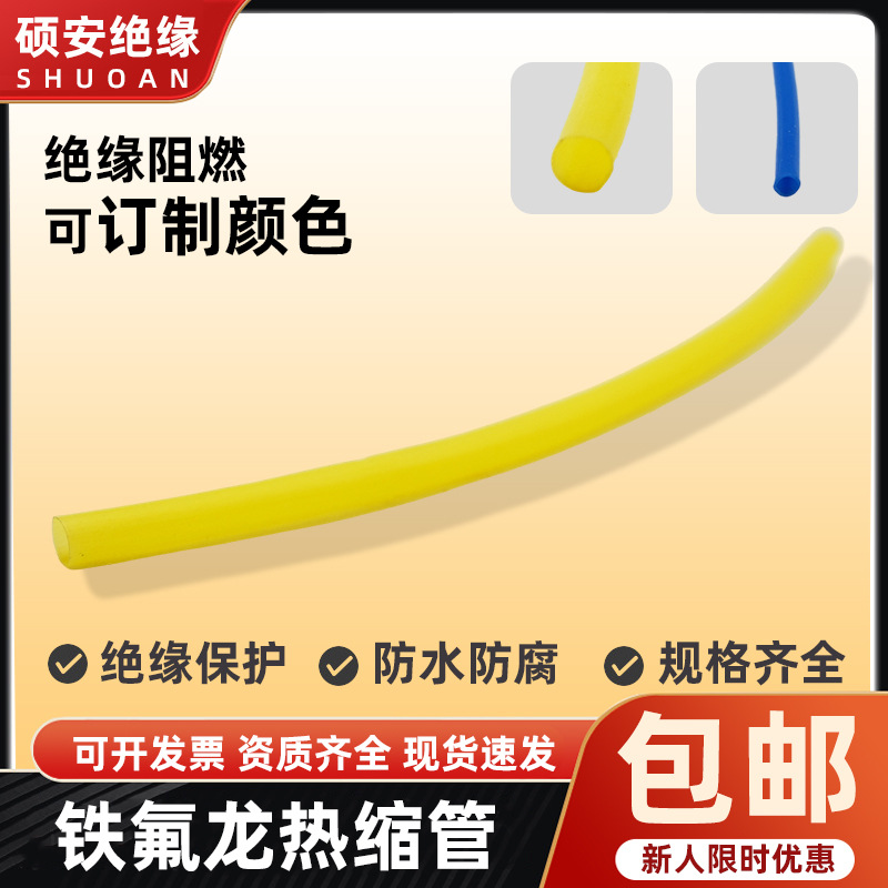 硕安PTFE热缩套管铁氟龙高温收缩管耐温260度超薄耐磨耐腐蚀 可做