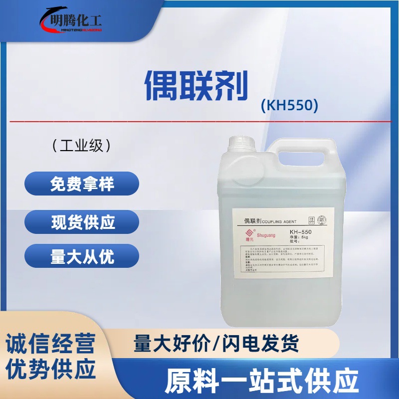 硅烷偶联剂KH550氨丙基三乙氧基硅烷油墨涂料塑料粘接促进剂