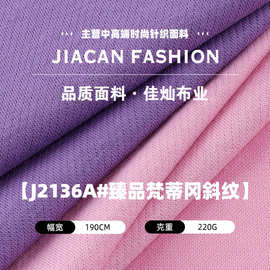 臻品梵蒂冈斜纹面料 220g涤棉弹力双面针织布 春夏时装休闲服布料
