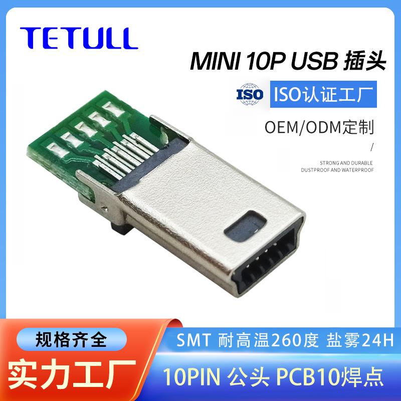 厂家mini 10p公头USB数据线连接器MINI USB 10Pin插头PCB10个焊点