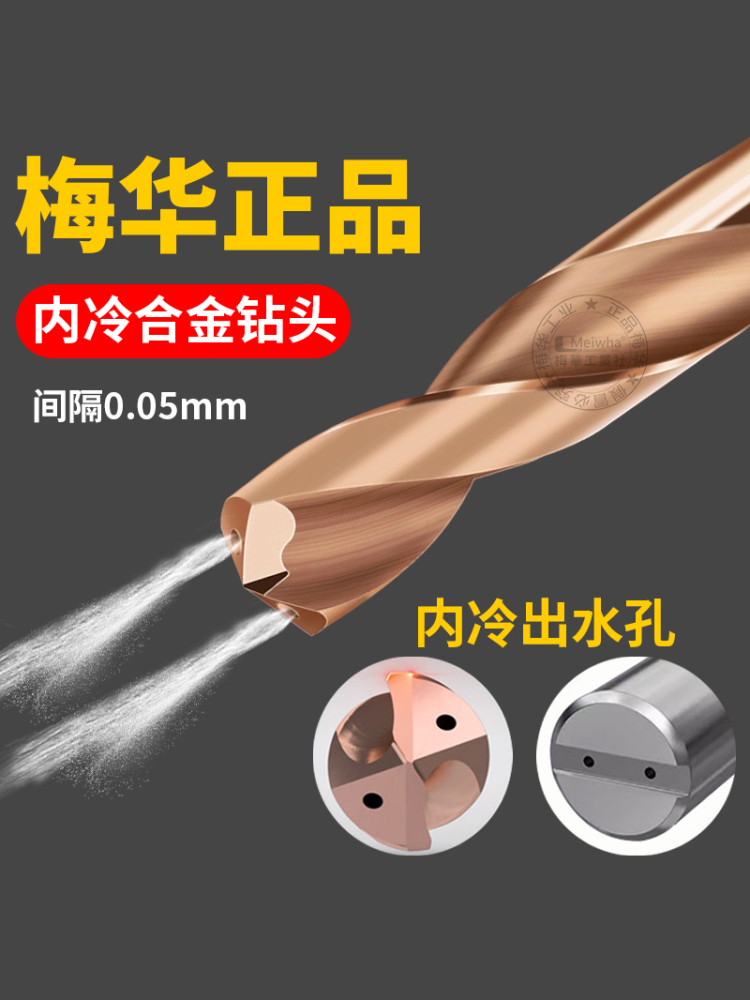 Meiwha3D钨钢内冷钻头不锈钢淬火钢加工出水合金麻花钻