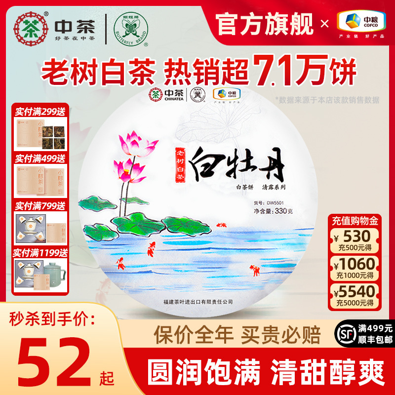 Chinese Tea Butterfly Brand White Tea Old Tree White Peony Tea Cake COFCO Tea Drinking by Yourself