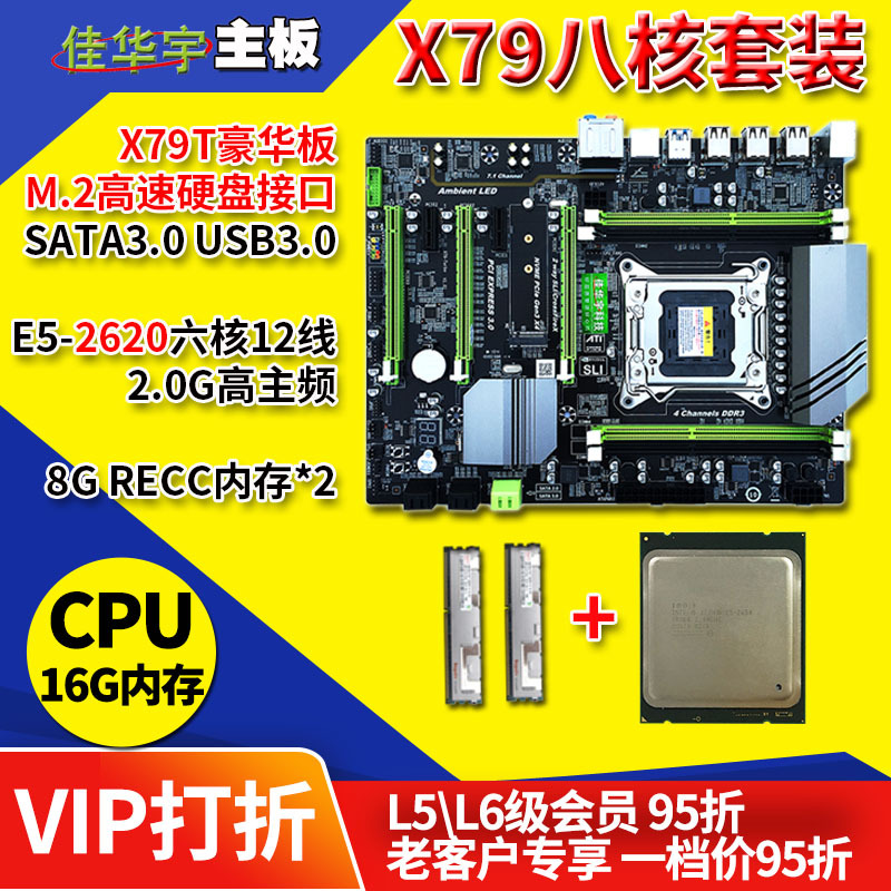 X79T散热大主板CPU套装E5-2620六核12线16G内存 吃鸡主板套装