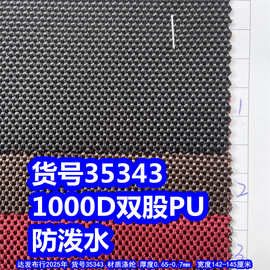 35343#1000D双股PU防泼水、粗纹牛津布1000D箱包布