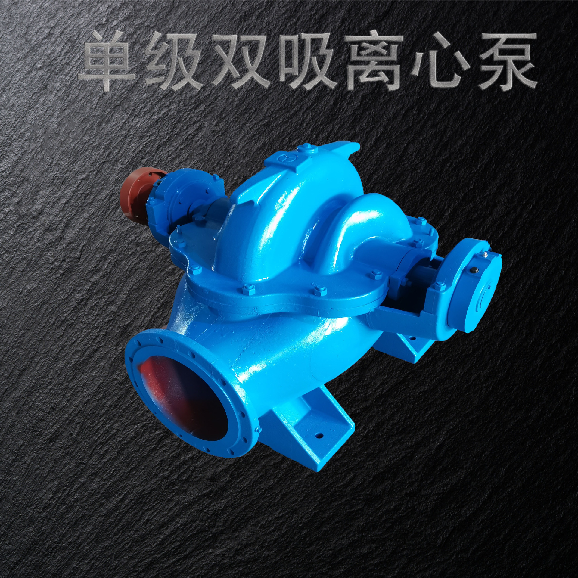 500S-22单级双吸离心泵