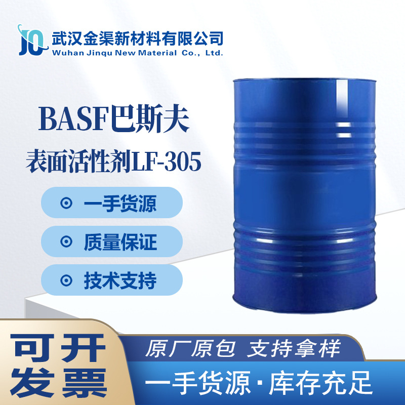 BASF巴斯夫LF305表面活性剂非离子低泡表面活性剂润滑剂LF-305