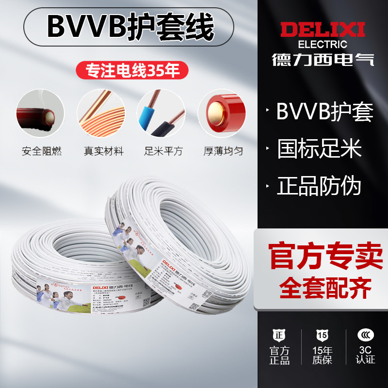 Delixi home improvement electrical wiring and cables, BVVB series, available in various specifications, 2-core and 3-core pure copper sheathed wires, white insulated wires Delixi home improvement electrical wiring and cables, BVVB series, available in various specifications, 2-core and 3-core pure copper sheathed wires, white insulated wires
