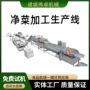 生产全套预制净菜流水线