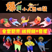 小人舞道具全套服装年会表演节目创意舞蹈搞笑演出服小丑表演衣服