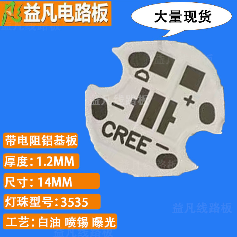 特价 14mm 1.2厚度 3535灯珠带电阻铝基板 白油喷漆曝光工艺厂家