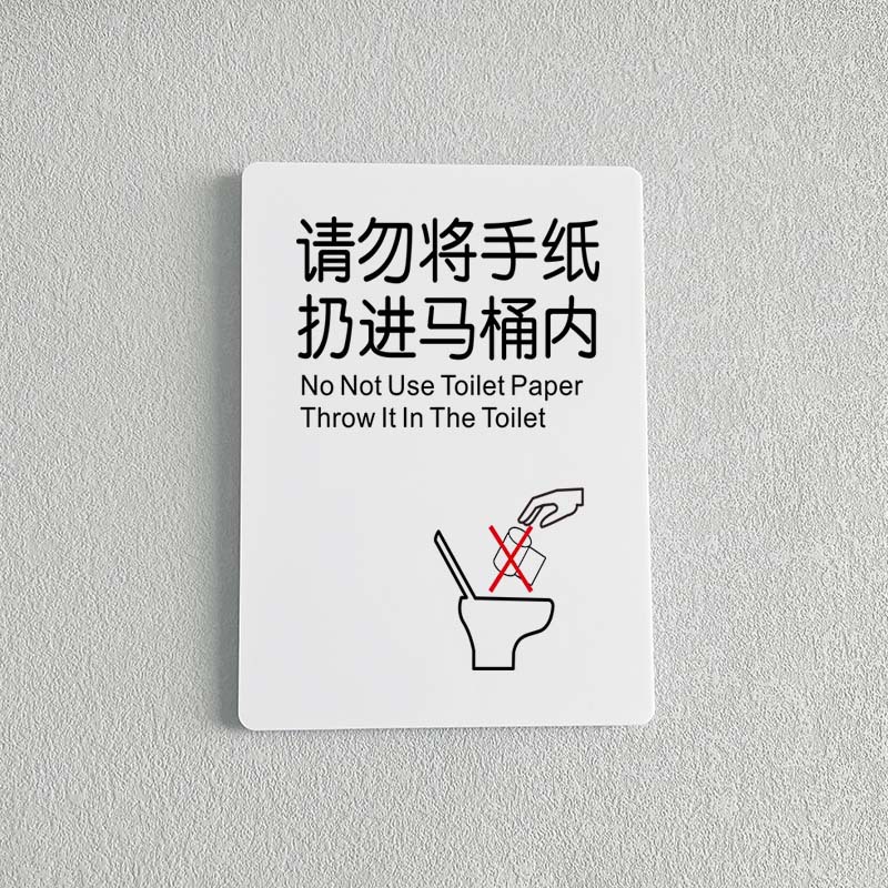 请勿将手纸扔进马桶内