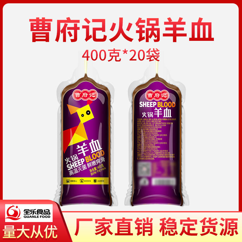 曹府记火锅羊血新鲜火锅食材400g*20袋羊肉汤餐饮商用三证齐全