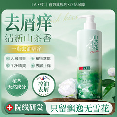 LA KEC山茶花香氛洗发水去屑控油止痒蓬松柔顺持久留香滋润保湿