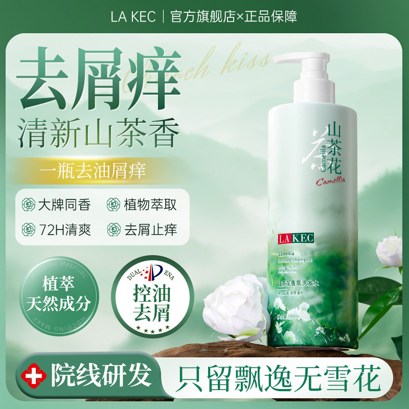 LA KEC山茶花香氛洗发水去屑控油止痒蓬松柔顺持久留香滋润保湿|undefined