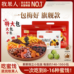 集采【混合果干蜜饯全品组合链接】一包梅好送礼休闲零食礼包女生