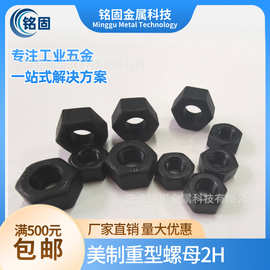 1/4-~3寸A194发黑重型螺帽2H大六角螺母加厚加大帽UN氧化发黑