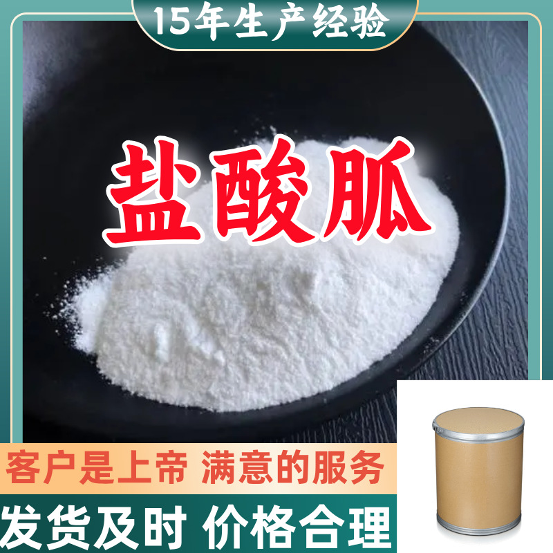 盐酸胍    厂家直供顾客至上山东上海江苏浙江满意的服务含量99%