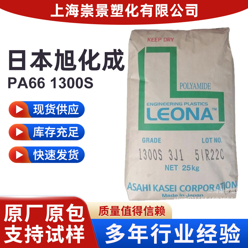 日本旭化成加纤增强级耐高温高流动聚酰胺PA66 1300S