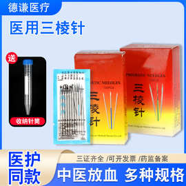 医用三棱针刺络中医放血一次性非无菌美容祛痘清痘闭口粉刺针三菱
