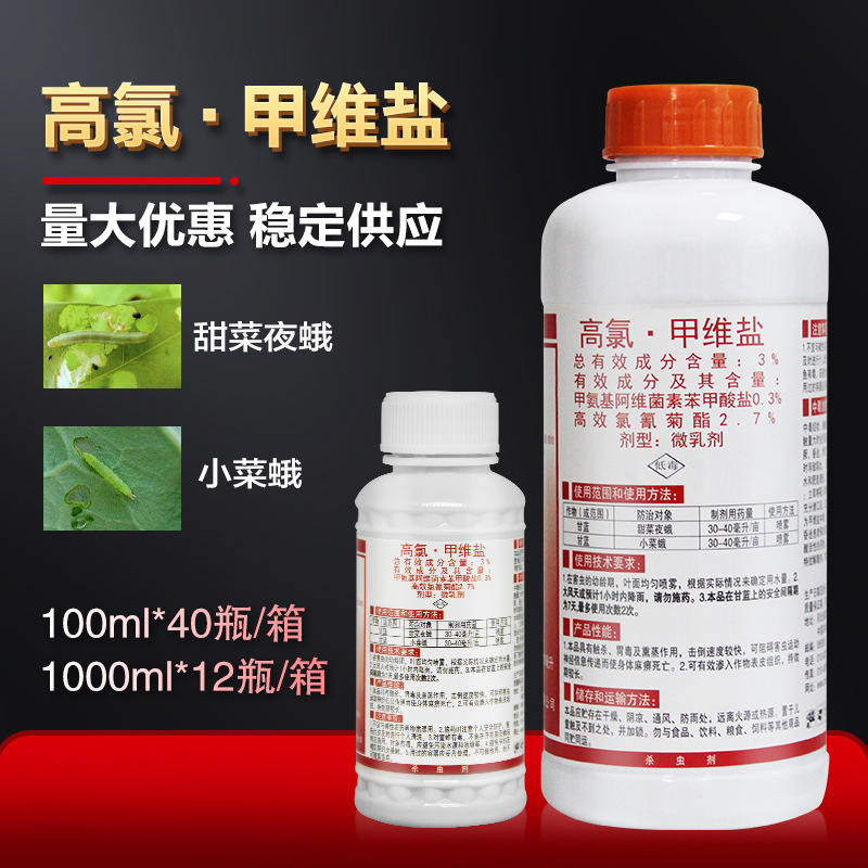 高氯甲维盐氯氰菊酯甘蓝甜菜叶蛾小菜蛾农药杀虫剂