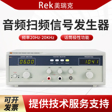 Rek美瑞克 RK1212BLN音频扫频信号发生器 喇叭扬声器音频扫频仪