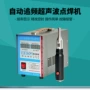 手持自动化超声波塑料焊接机