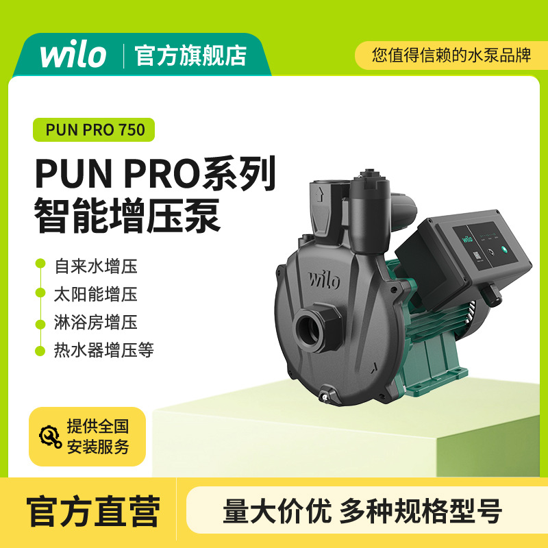 德国威乐水泵PUNPro-全系列智能家用增压泵自来水管道太阳能增压