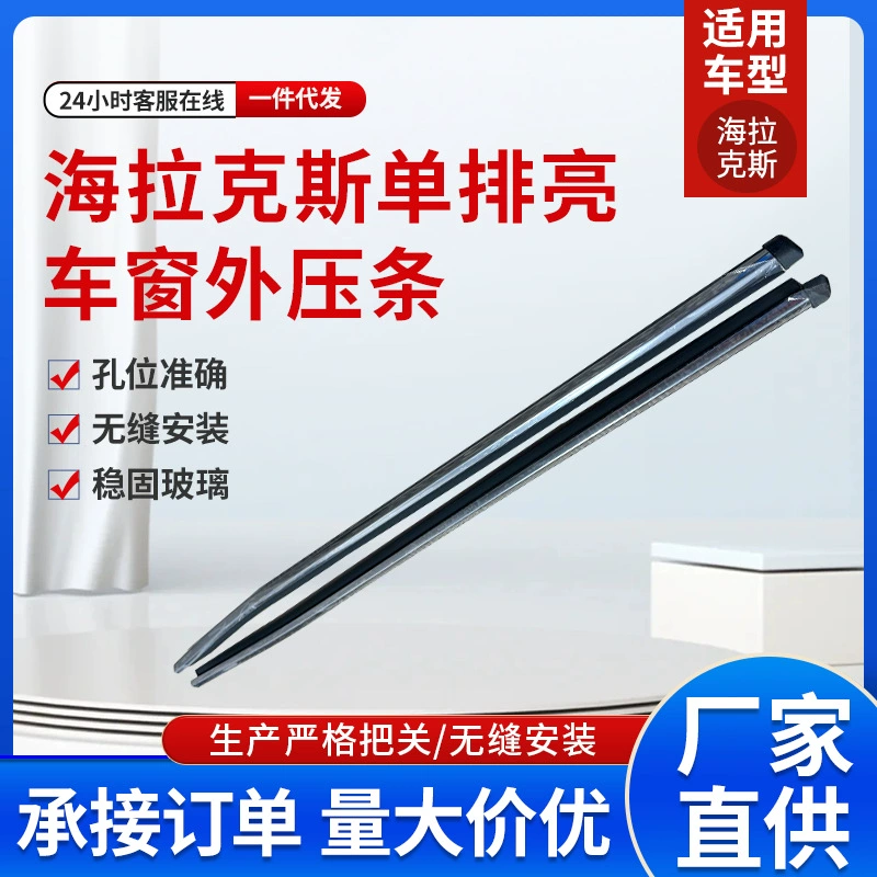 Хайлакс 16 однорядный яркий дверной оконный стакан наружный прижимной полоски 68160-0K020-HLIUX спот оптом