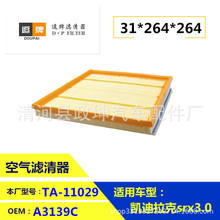 A3139C 15913344 20897358 适用于凯迪拉克SRX空气滤清器滤芯配件