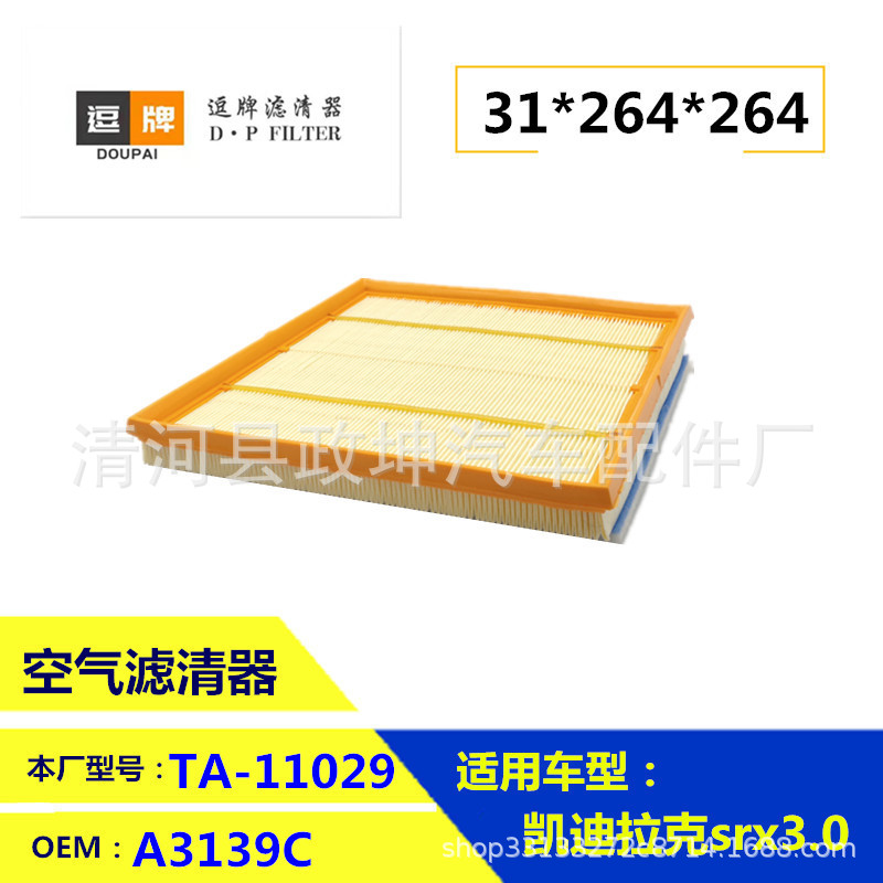 A3139C 15913344 20897358 适用于凯迪拉克SRX空气滤清器滤芯配件