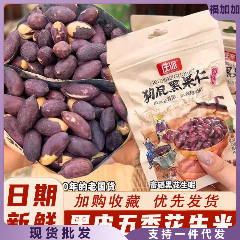 庄派狗屁黑果仁山东黑皮五香花生米产富硒黑卤味陈皮酒鬼花生