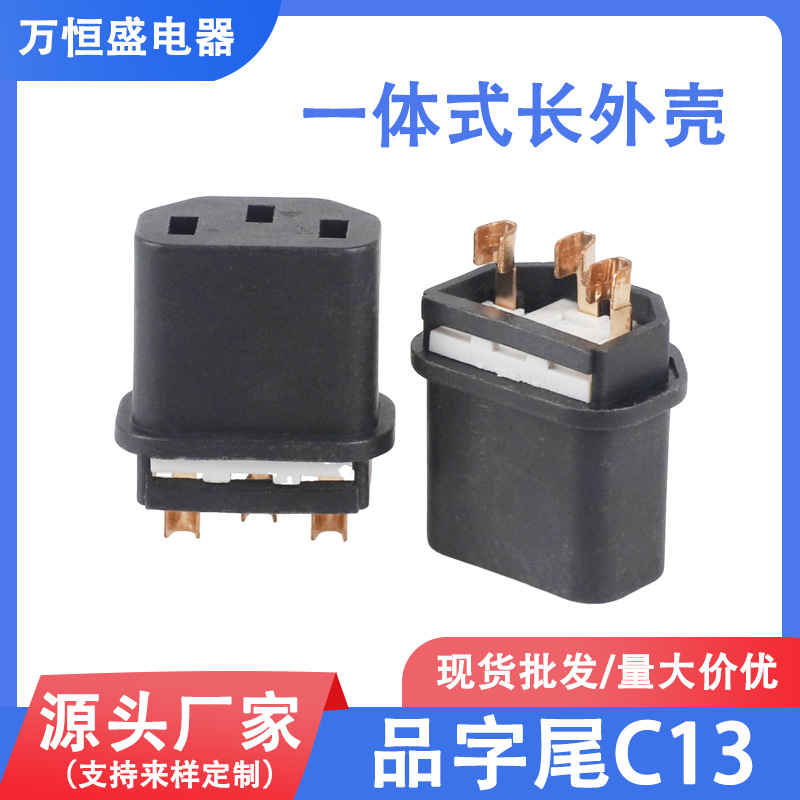 品字尾C13一体式长外壳配件支架电源插座内胆 一体式三芯插座支架