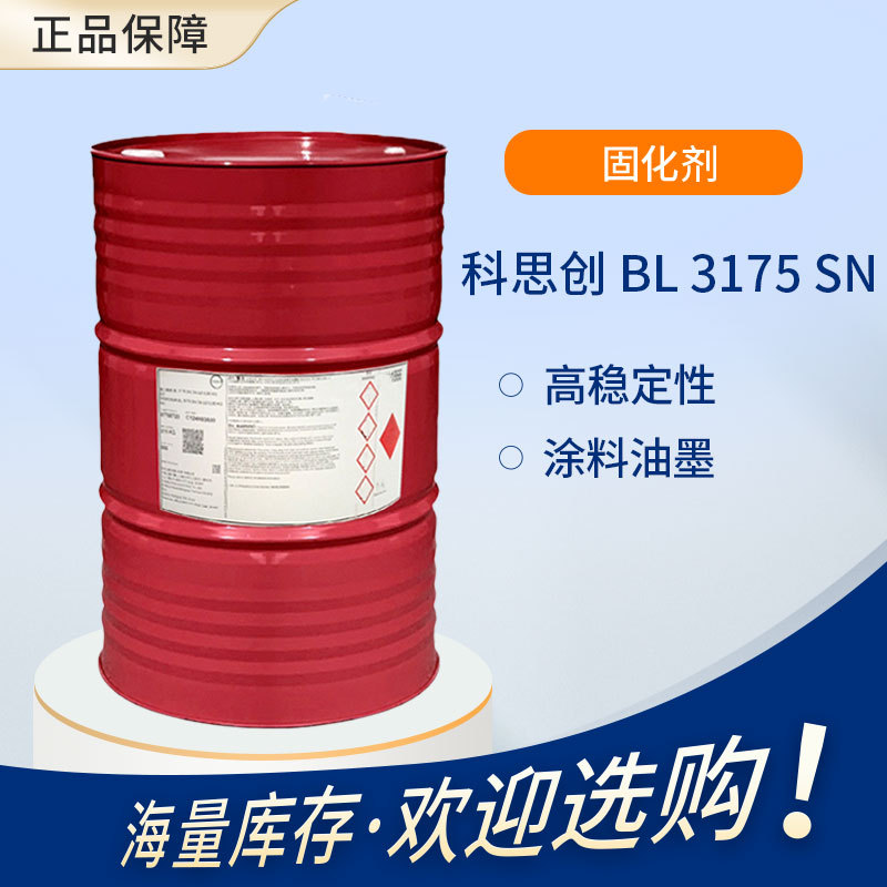 【科思创】 Desmodur BL 3175 SN 异氰酸酯固化剂 改进漆膜柔韧性