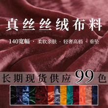 真丝丝绒布料桑蚕丝天鹅绒高档金丝绒旗袍连衣裙礼服丝绒真丝面料