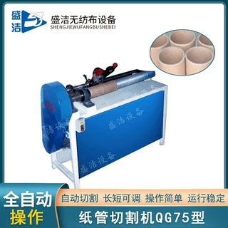 盛洁无纺布设备支持各种型号切割机QG75型纸管切割机纸管机打包机