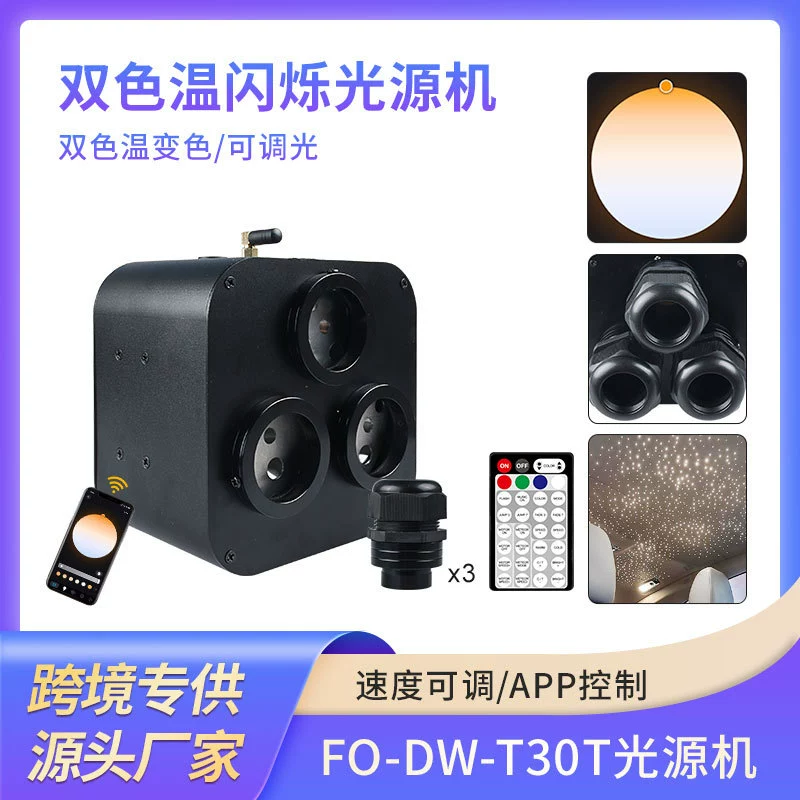 Новинка: 30 Вт двухцветный трехголовочный светодиодный источник света для оптоволокна, верхнее крепление, атмосферная подсветка для автомобиля, управление через Bluetooth и приложение