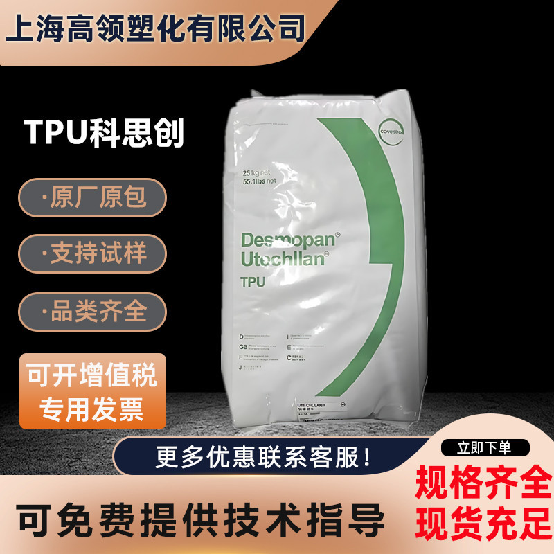 TPU德国科思创拜耳 9390AU 9395AU耐磨 柔韧高透 抗紫外线 耐水解