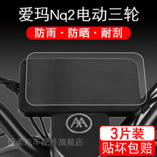 爱玛电动Nq2三轮车nq-2/AM400DQZ-11K仪表保护贴膜MQ液晶显示屏幕