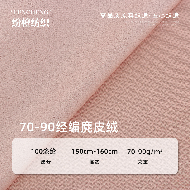 现货70-90经编麂皮绒布 全涤四季通用麂皮绒面料 沙发家纺抱枕布