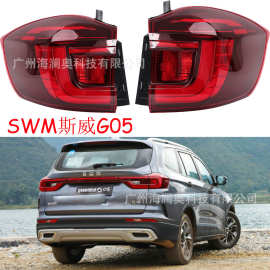 适用于SWM斯威G05尾灯LED刹车灯LED后杠灯包尾灯