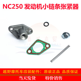 Zongshen NC250 engine small chain tensioner Huayang Noble North Sea wave speed small chain tensioner