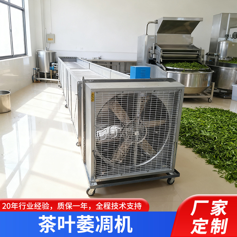 源头厂家全自动智能控温茶叶萎凋机 晾青摊凉风力均匀茶叶萎凋槽