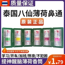 泰国八仙筒鼻吸鼻通棒鼻塞清凉油学生开车犯困提神醒脑神器