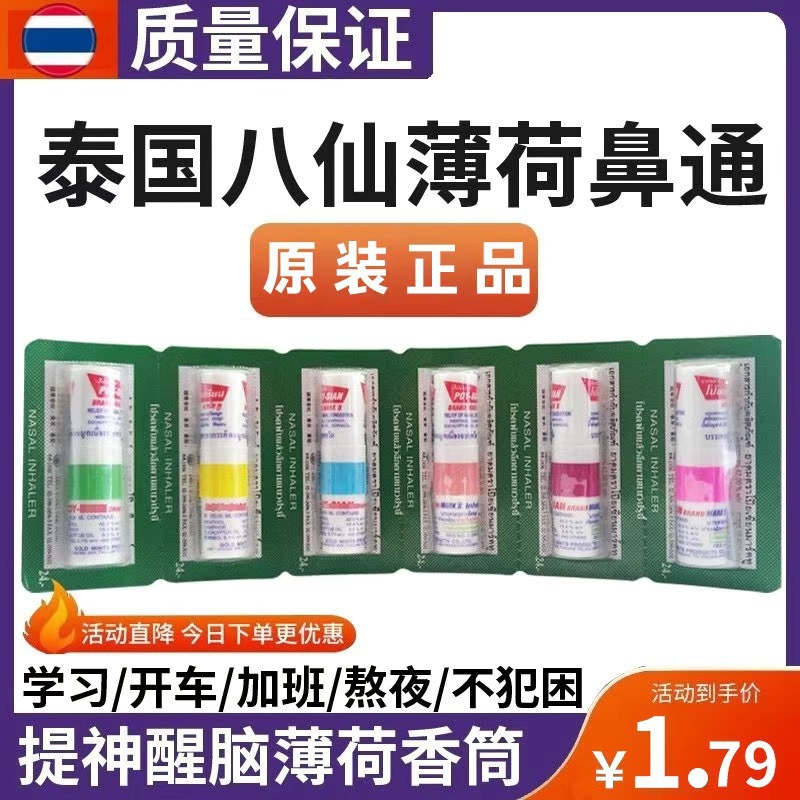 泰国八仙筒鼻吸鼻通棒鼻塞清凉油学生开车犯困提神醒脑神器