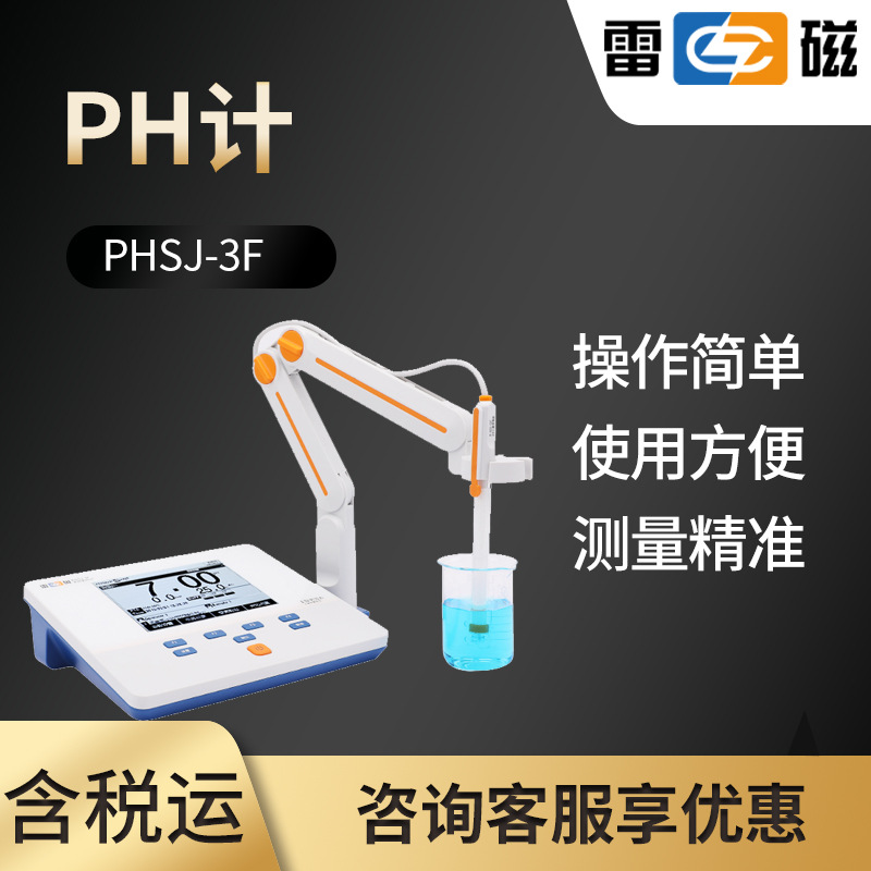 上海雷磁PHSJ-3F型实验室pH计