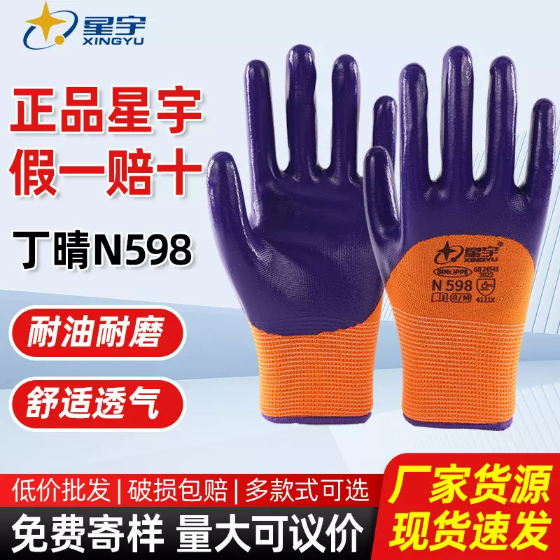 星宇劳保手套N598丁腈浸胶防护手套耐磨防滑工地干活防油透气手套
