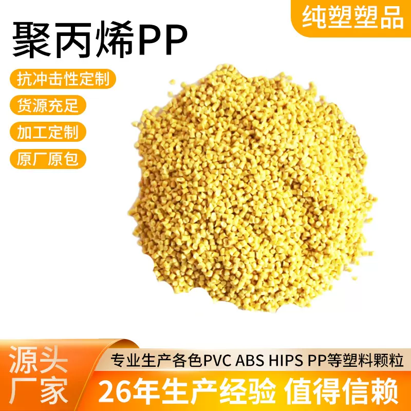 黄色聚丙烯颗粒PP塑料原料耐冲击高抗冲高光泽本色增强塑料颗粒