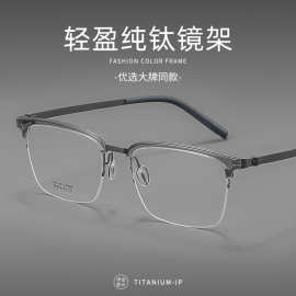 设计款超轻纯钛眼镜架商务眉毛半框镜框男士2609丹阳眼镜配镜近视