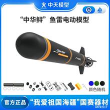 我爱祖国海疆中华鲟鱼雷电动模型绕门标航行赛潜艇玩具
