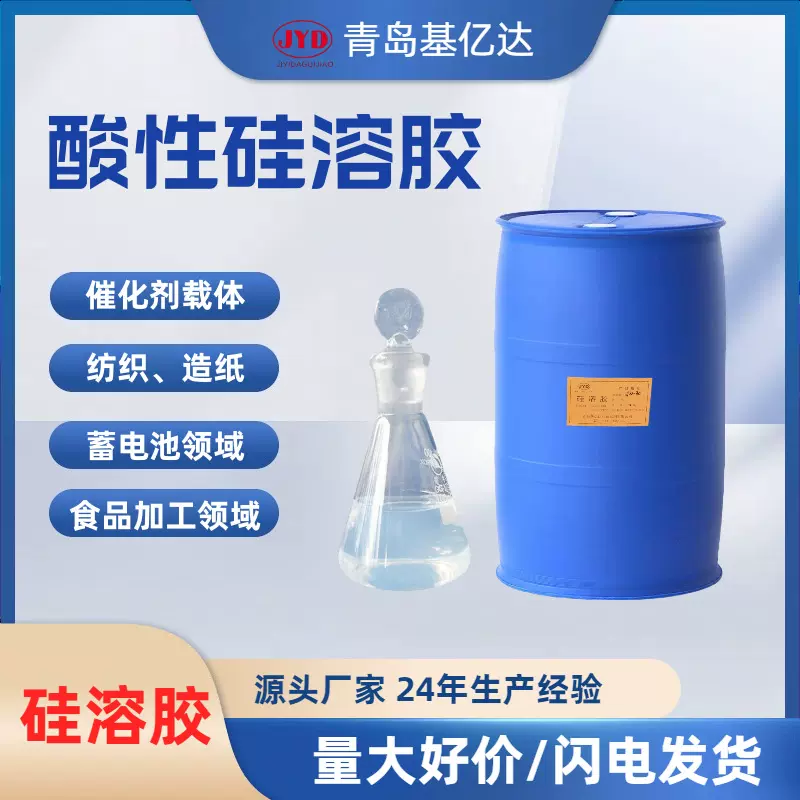 现货SW-30硅溶胶25KG小桶包装酸性二氧化硅含量30%纳米级硅溶胶